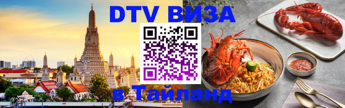 Как сделать DTV визу в Тайланд 