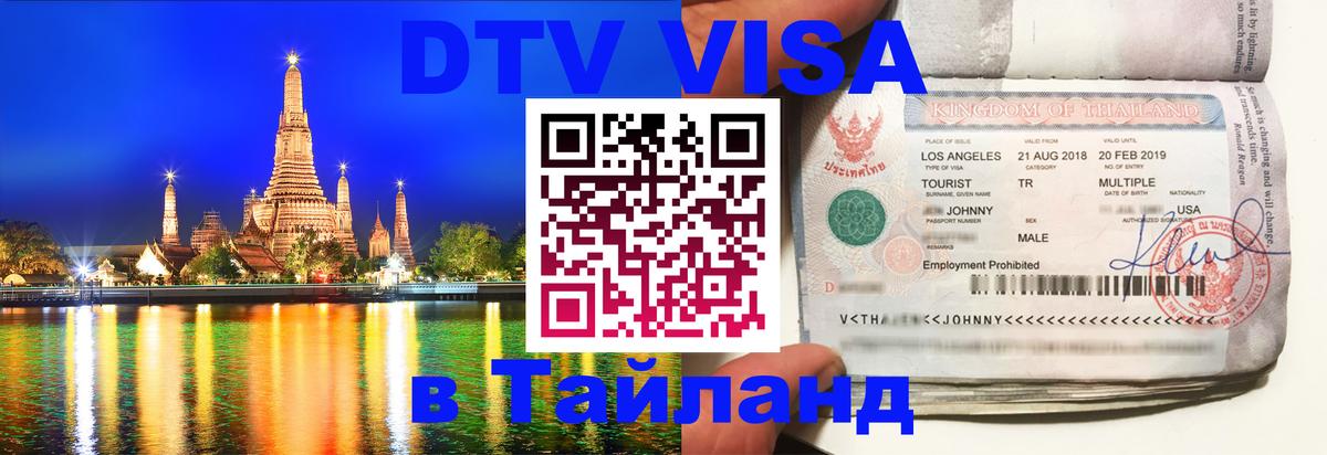 Стоимость и условия DTV визы — оформление в Таиланд под ключ - Псков  21.11.2025 