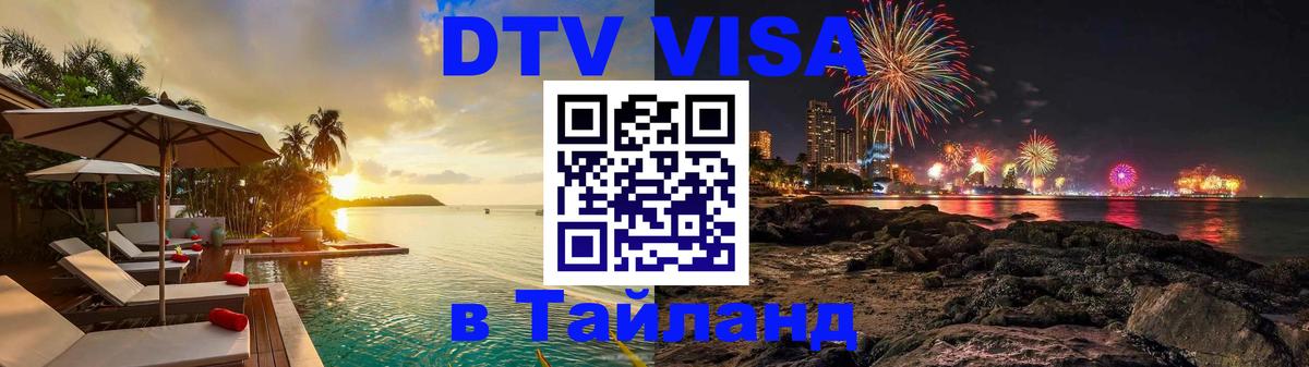 DTV Visa Thailand — прайс и условия, виза без дополнительных документов - Псков  04.10.2025 